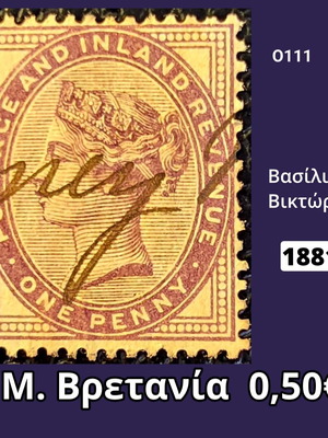 Γραμματόσημο Μεγάλης Βρετανίας του 1881 με τη Βασίλισσα Βικτώρια, 1 πένα