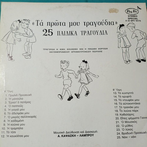 Ta Prota Mou Tragoudia vinyl record, 25 children's songs