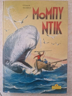 Moby Dick book like new by Herman Melville, Aster editions 1980
