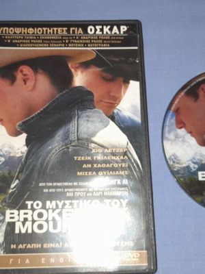 Το μυστικό του Brokeback Mountain DVD μεταχειρισμένο