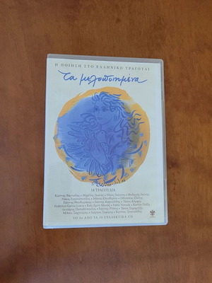 Ta Melopoiimena #3 CD like new