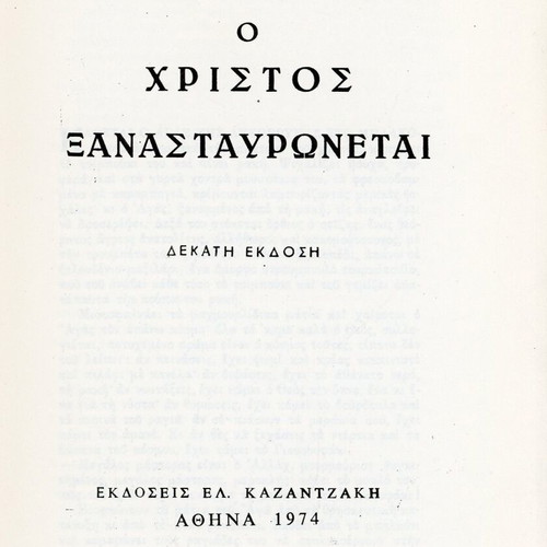 O Christos Xanastavronetai by Nikos Kazantzakis, 10th edition 1974