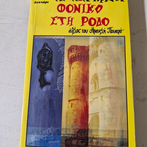 Agatha Christie Rare Title Book like new, Greek