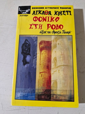 Agatha Christie Rare Title Book like new, Greek
