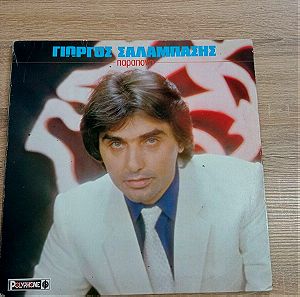 Vintage Γιωργος Σαλαμπασης Παράπονο Δισκος LP 1982