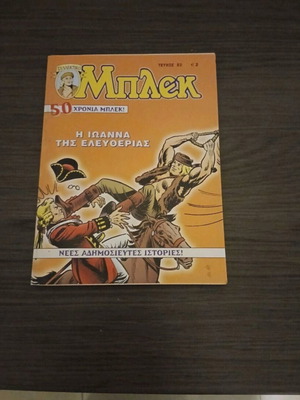 Μπλεκ #82 κόμικ σαν καινούργιο