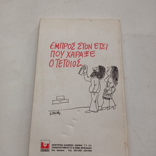 Empros ston Etsi Pou Charaxe o Tetios book used