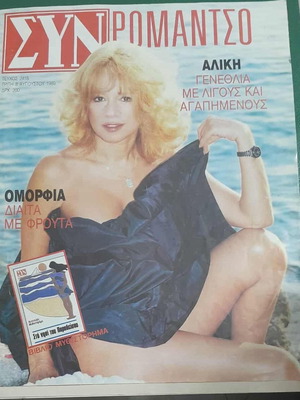 Aliki Vougiouklaki in Syn Romantso magazine used with insert