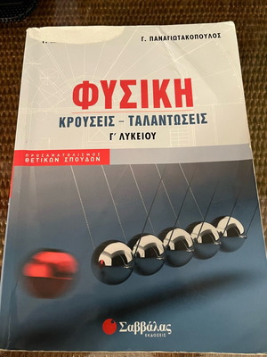 Physics Study Guide for 3rd Grade Lyceum used for Panhellenic Exams