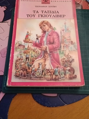 Gulliver's Travels by Jonathan Swift like new, Greek edition