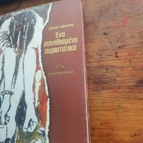 Book Ένα συνηθισμένο περιστατικό used, good condition