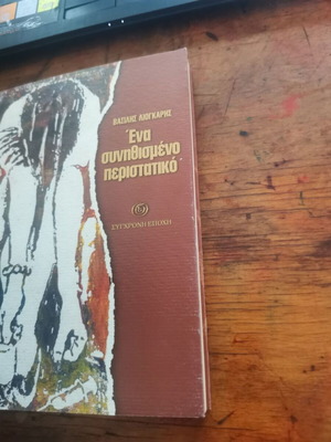 Book Ένα συνηθισμένο περιστατικό used, good condition