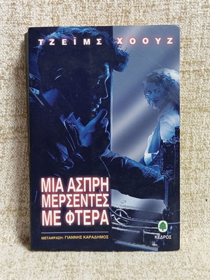 James Hawes Mια άσπρη Μερσεντές με φτερά book used