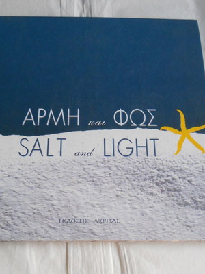 Αμμος και φως βιβλίο σαν καινούργιο