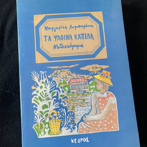 Ta Psathina Kapela novel like new by Margarita Lymberaki