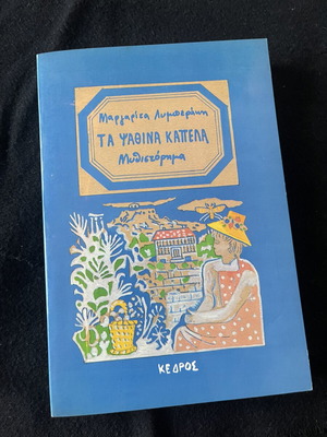 Ta Psathina Kapela novel like new by Margarita Lymberaki