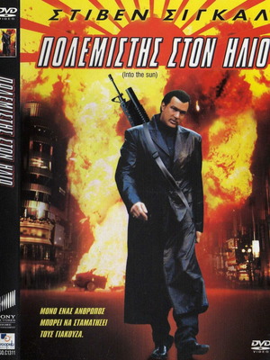 Into the Sun - Πολεμιστής στον Ήλιο DVD μεταχειρισμένο, δράσης με υπότιτλους