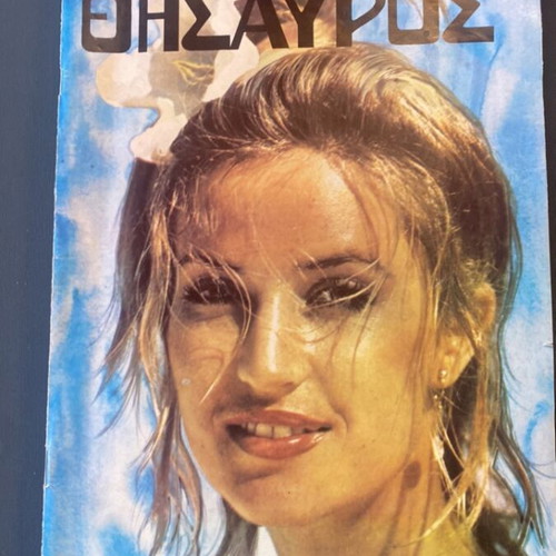 Thesauros No1 magazine used, 1977 historic issue