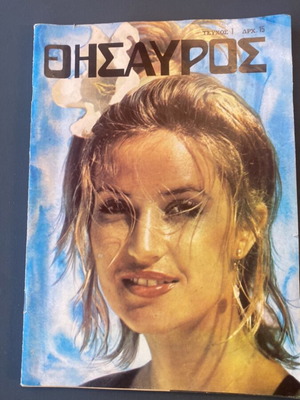 Thesauros No1 magazine used, 1977 historic issue