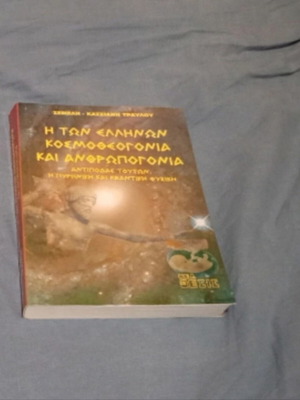 The Greek Cosmotheogony and Anthropogony book like new, metaphysics