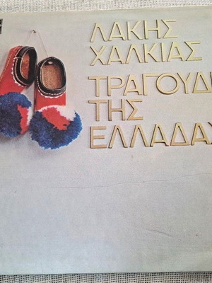 Λάκης Χαλκιάς Τραγούδια Της Ελλάδας LP, παραδοσιακό