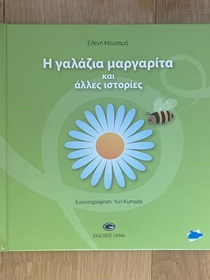 The Blue Daisy and Other Stories children's book used