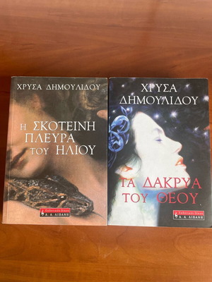 Books by Chrysas Dimoulidou and Kalis Karatza like new, 7 and 4 together