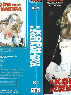 Video cassette cover The Daughter My Socialist rare sample
