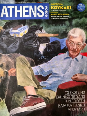 Athens Voice Τεύχος 660 Καινούργιο