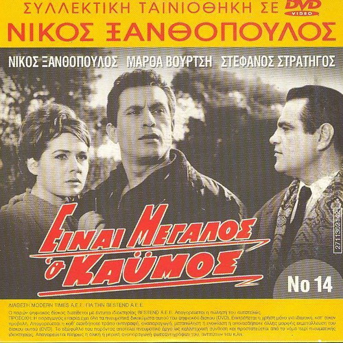 Einai Megalos O Kaymos DVD like new, romantic film