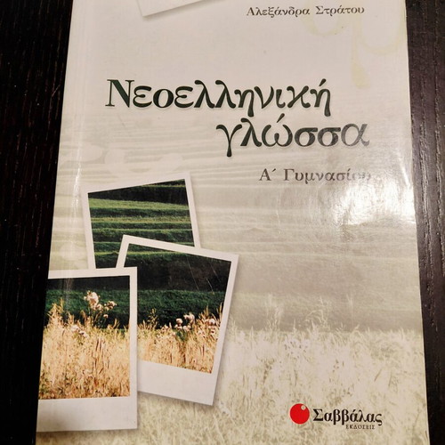 Neaelliniki Glossa A Gymnasiou school textbook by Alexandra Stratou