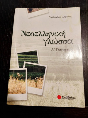 Neaelliniki Glossa A Gymnasiou school textbook by Alexandra Stratou