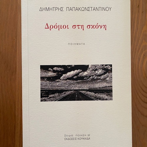 Dromoi sti skoni Dimitris Papakonstantinou like new