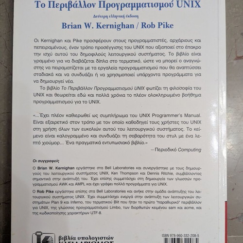 The UNIX Programming Environment Greek edition, like new