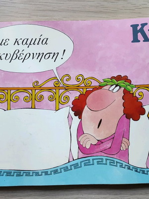 Kyr - Me Kamia Kyvernisi used book
