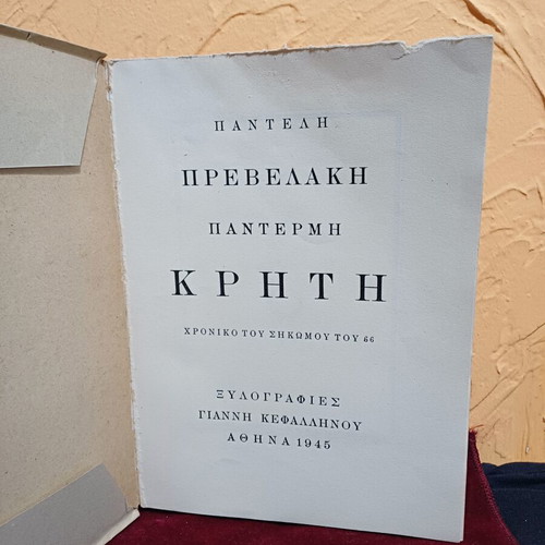 Book Παντέρμη Κρήτη first edition, like new, Greek history