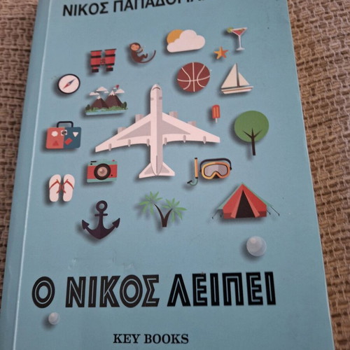 O Nikos Leipei by Nikos Papadogiannis like new
