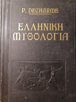 Decharme Ελληνική Μυθολογία Α΄ τόμος σκληρόδετο σαν καινούργιο