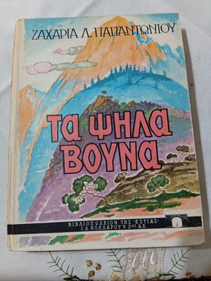 Τα ψηλά βουνά βιβλίο μεταχειρισμένο, ελληνική λογοτεχνία Ζαχαρία Λ. Παπαντωνίου