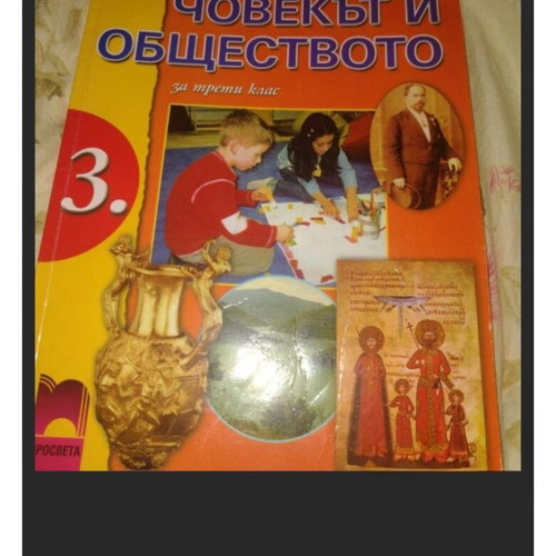 Textbook Chovekat i obshtestvoto used