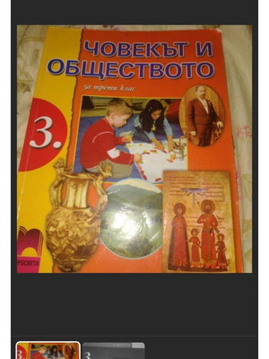 Textbook Chovekat i obshtestvoto used