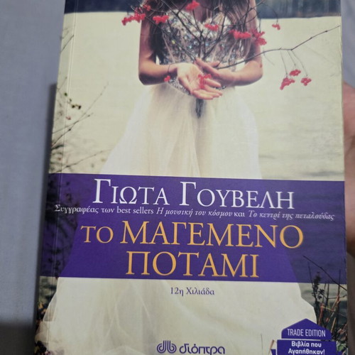 To Magemeno Potami by Giota Gouveli, excellent condition