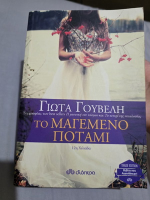 To Magemeno Potami by Giota Gouveli, excellent condition
