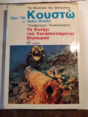 Το Κυνήγι του Καταποντισμένου Θησαυρού μεταχειρισμένο από Ζακ Υβ Κουστώ & Φιλίπ Ντιολέ