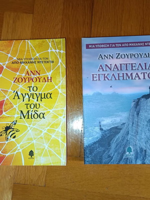 Βιβλία Ανν Ζουρούδη καινούργια, πακέτο 2 τεμαχίων