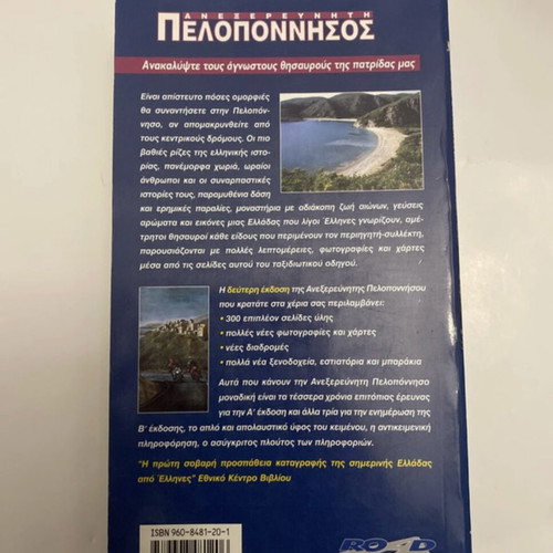 Peloponnese travel guide book like new, Greek language