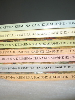 Απόκρυφα κείμενα της Καινής και Παλαιάς Διαθήκης σαν καινούργια, 7 βιβλία