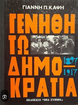 Genithito Dimokratia 1897-1917 book like new, history