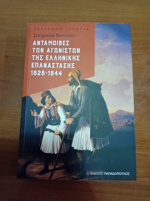 Antamoives ton Agoniston tis Ellinikis Epanastasis 1828-1844 book by Sotiroula Vasileiou