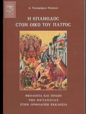 Η Επάνοδος στον Οίκο του Πατρός του π. Νικηφόρου Νάσσου